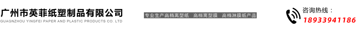 白色,模切,黄色双面,蓝色,绿色双硅离型膜,淋膜纸生产厂家-广州市英菲纸塑制品有限公司