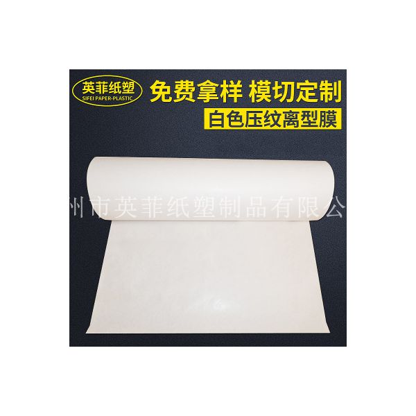 3G-20G压纹离型纸白色加工定制 压纹离型纸白色支持模切