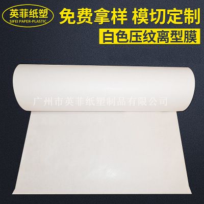 3G-20G压纹离型纸白色加工定制 压纹离型纸白色支持模切