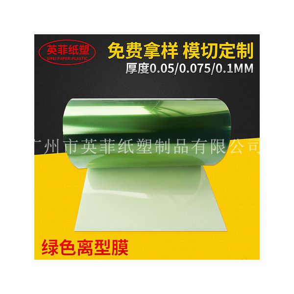 0.05-0.1m绿色离型膜