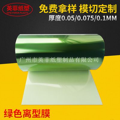 0.05-0.1m绿色离型膜